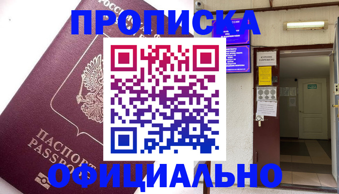 прописка для работы в Жуковском